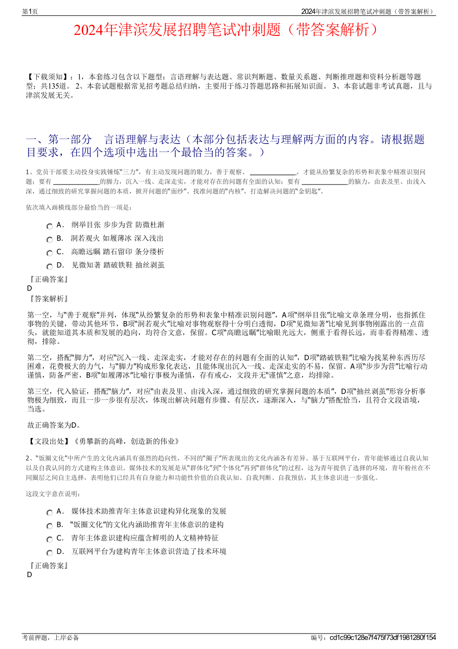 2024年津滨发展招聘笔试冲刺题（带答案解析）.pdf_第1页