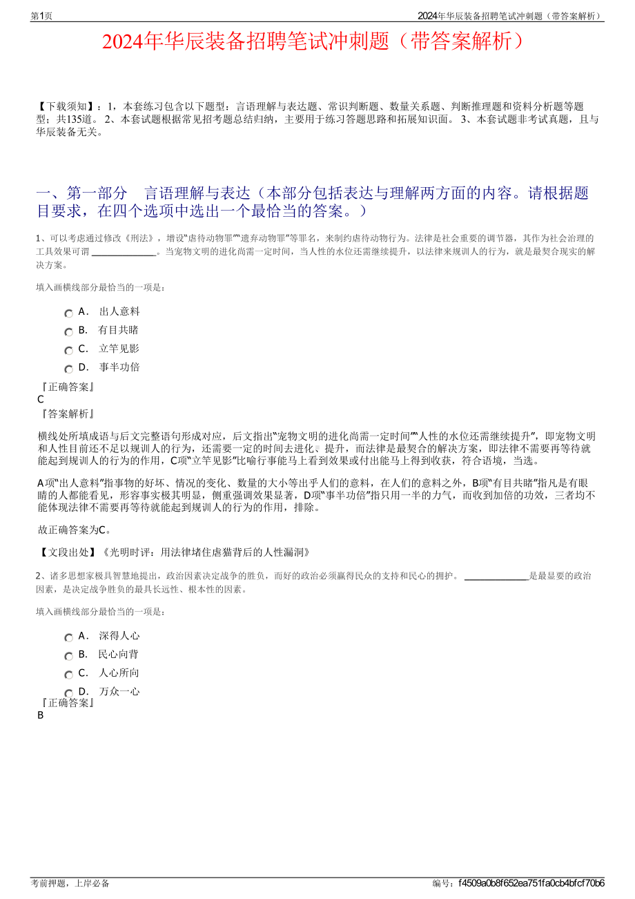 2024年华辰装备招聘笔试冲刺题（带答案解析）.pdf_第1页