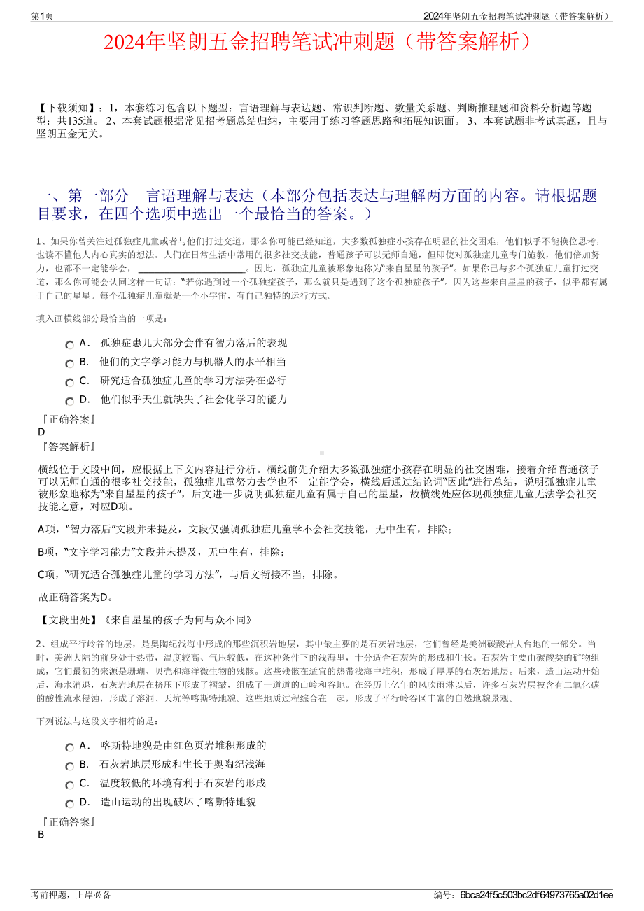 2024年坚朗五金招聘笔试冲刺题（带答案解析）.pdf_第1页