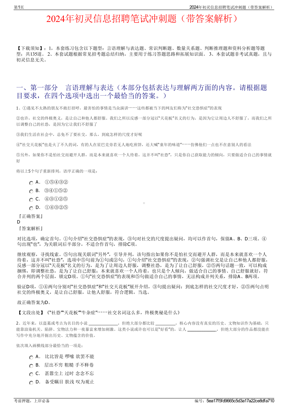 2024年初灵信息招聘笔试冲刺题（带答案解析）.pdf_第1页