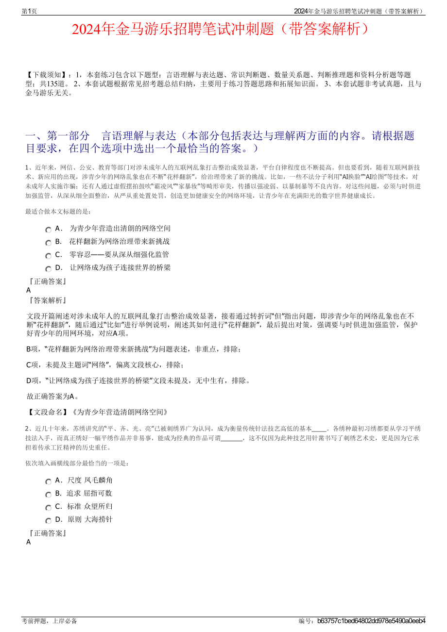 2024年金马游乐招聘笔试冲刺题（带答案解析）.pdf_第1页