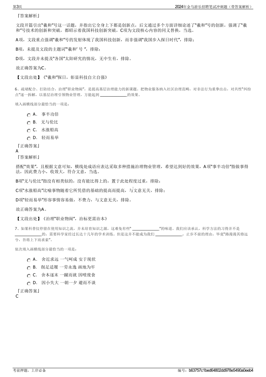 2024年金马游乐招聘笔试冲刺题（带答案解析）.pdf_第3页