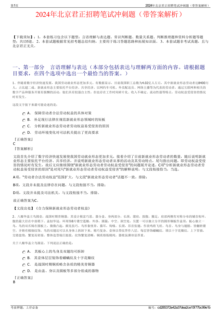 2024年北京君正招聘笔试冲刺题（带答案解析）.pdf_第1页