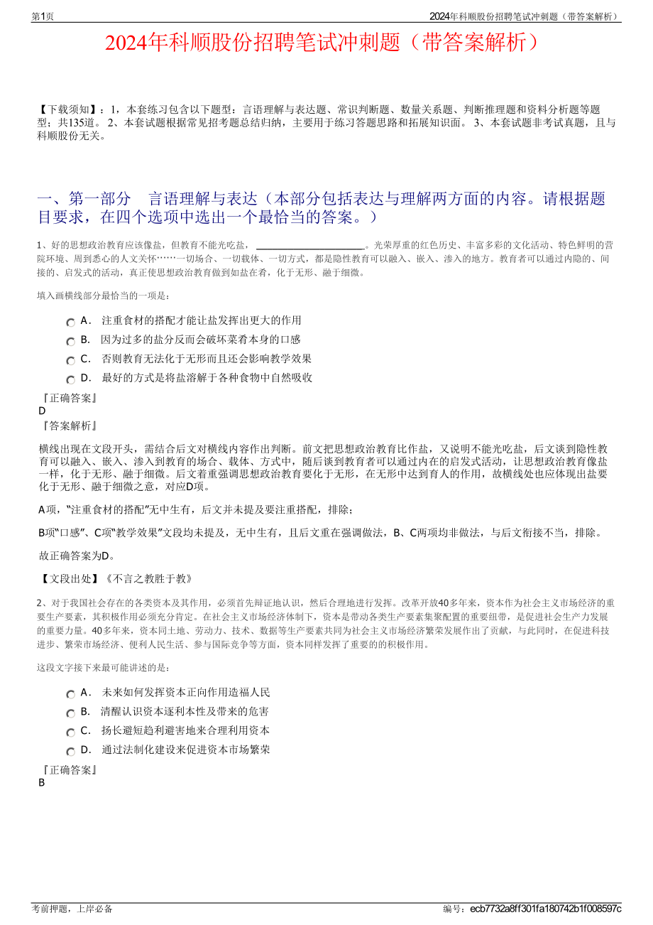 2024年科顺股份招聘笔试冲刺题（带答案解析）.pdf_第1页