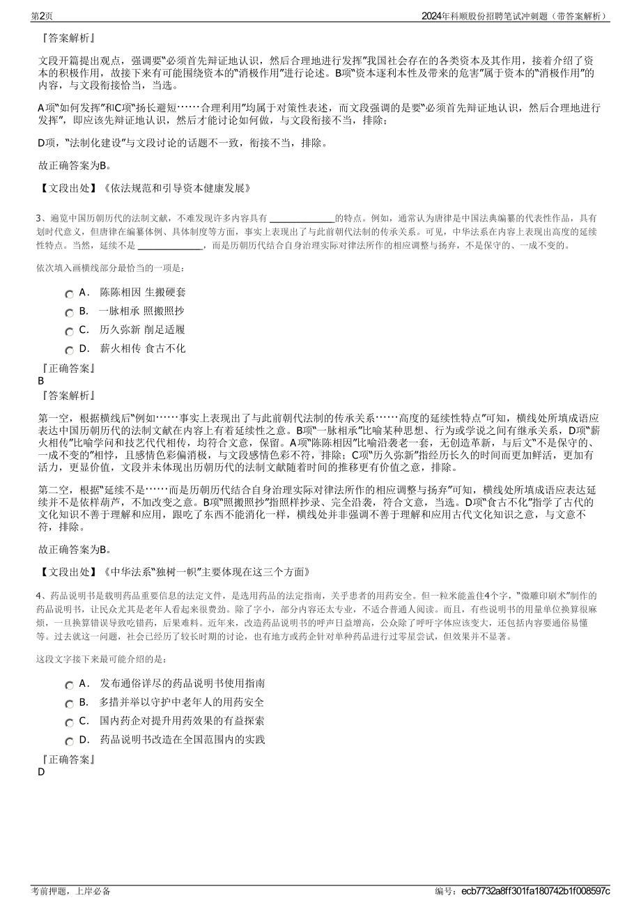 2024年科顺股份招聘笔试冲刺题（带答案解析）.pdf_第2页