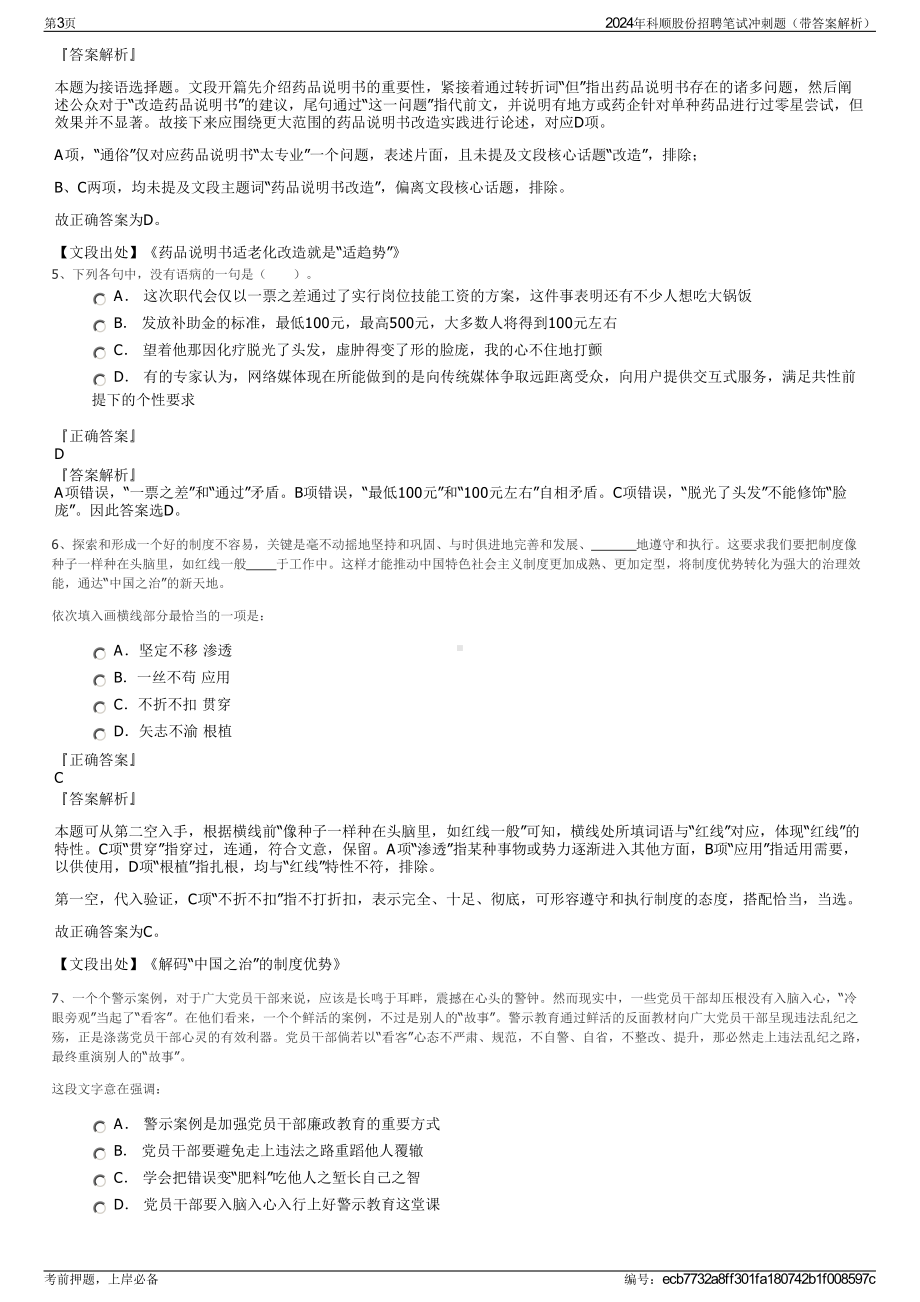 2024年科顺股份招聘笔试冲刺题（带答案解析）.pdf_第3页