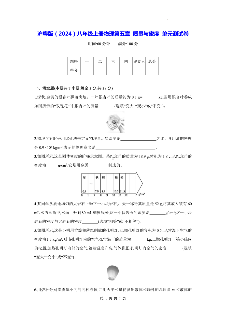 沪粤版（2024）八年级上册物理第五章 质量与密度 单元测试卷（含答案）.docx_第1页