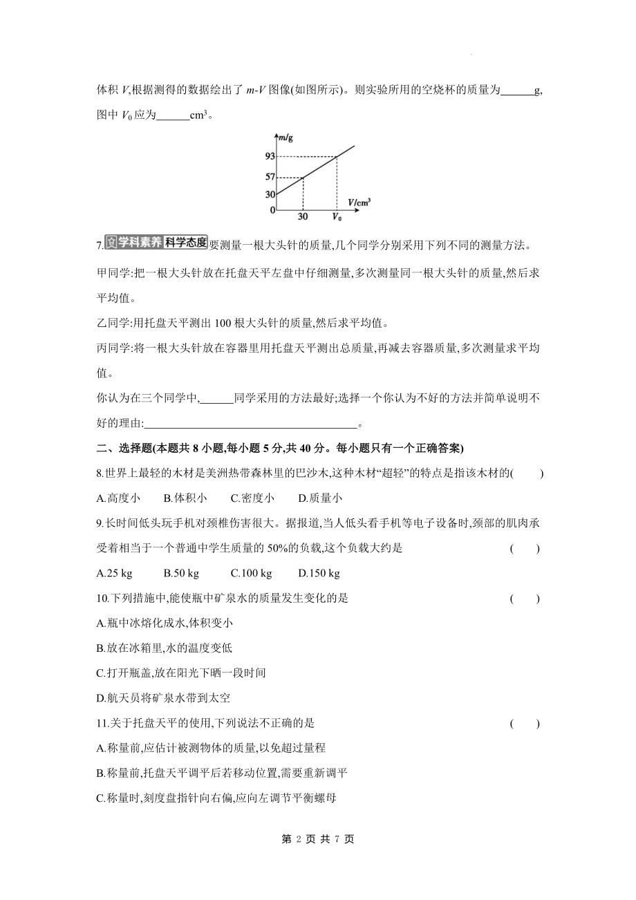 沪粤版（2024）八年级上册物理第五章 质量与密度 单元测试卷（含答案）.docx_第2页