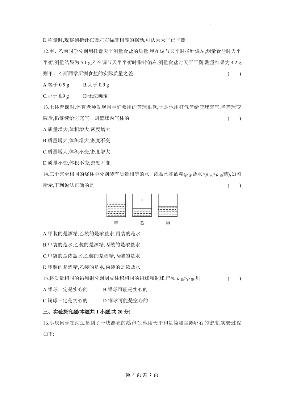 沪粤版（2024）八年级上册物理第五章 质量与密度 单元测试卷（含答案）.docx_第3页