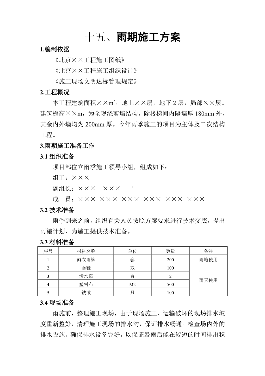 雨期施工方案.doc_第1页