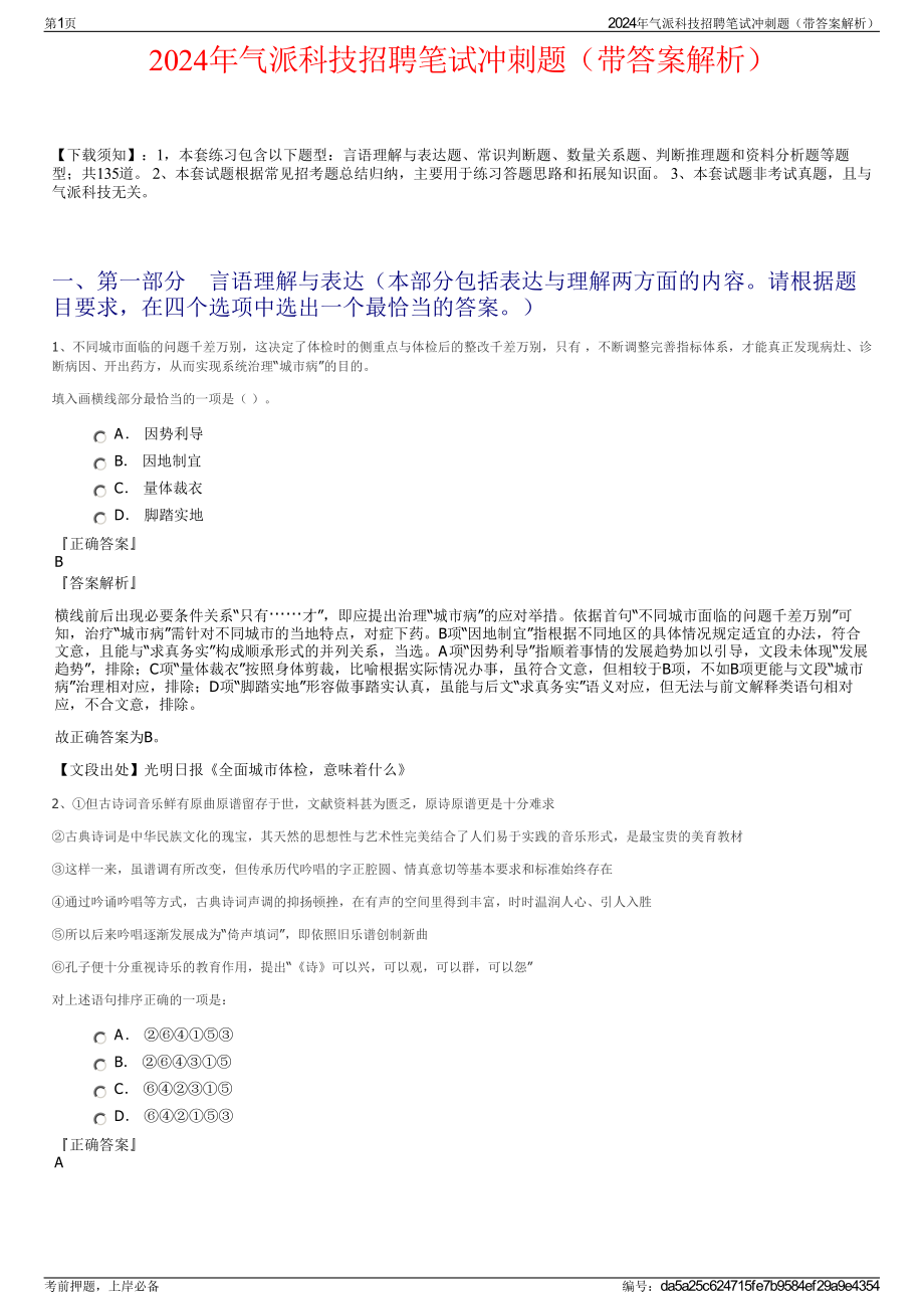 2024年气派科技招聘笔试冲刺题（带答案解析）.pdf_第1页