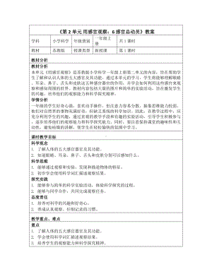 6 感官总动员 教学设计-2024新一年级上册科学（苏教版）.docx