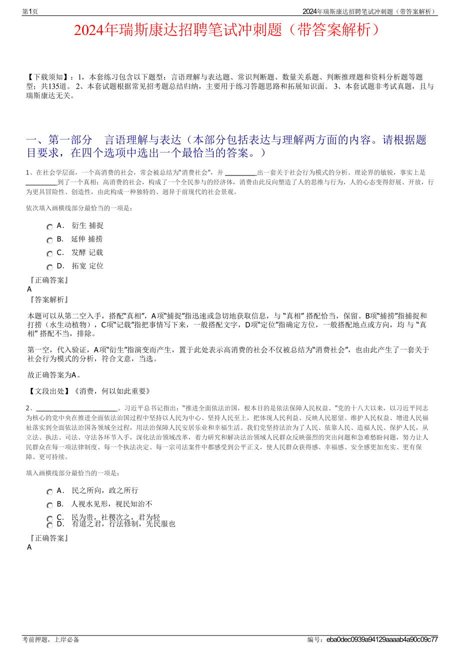 2024年瑞斯康达招聘笔试冲刺题（带答案解析）.pdf_第1页