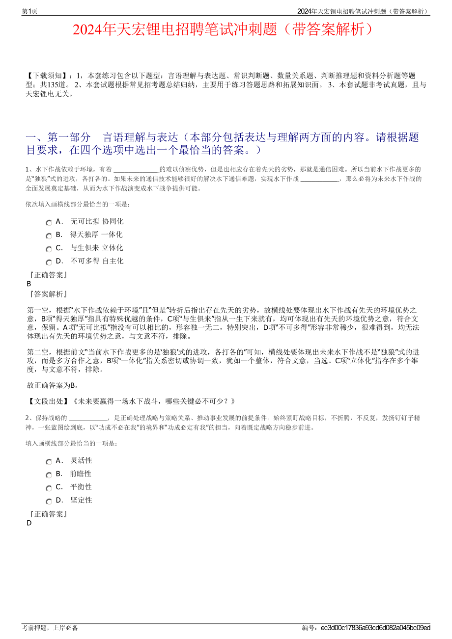 2024年天宏锂电招聘笔试冲刺题（带答案解析）.pdf_第1页