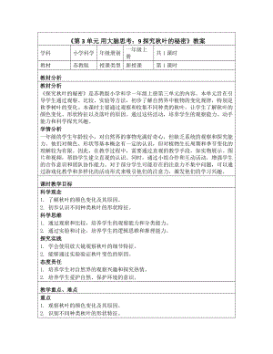 9 探究秋叶的秘密 教学设计-2024新一年级上册科学（苏教版）.docx