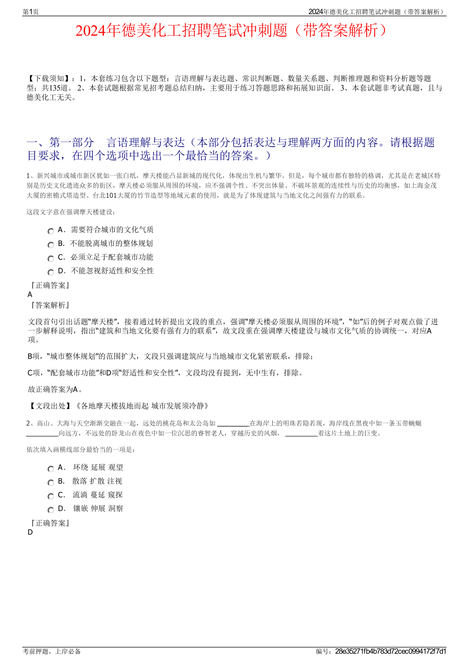 2024年德美化工招聘笔试冲刺题（带答案解析）.pdf_第1页