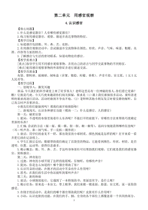 小学科学新苏教版一年级上册第二单元《用感官观察》教学设计（共3课）（2024秋）.doc