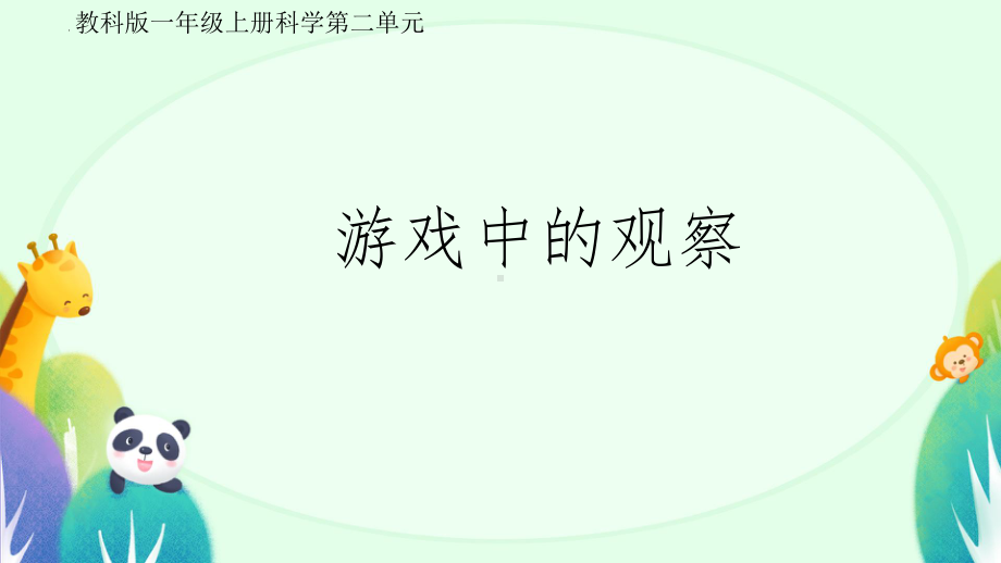 2 .3 .游戏中的观察 ppt课件-2024新一年级上册科学（教科版）.pptx_第1页