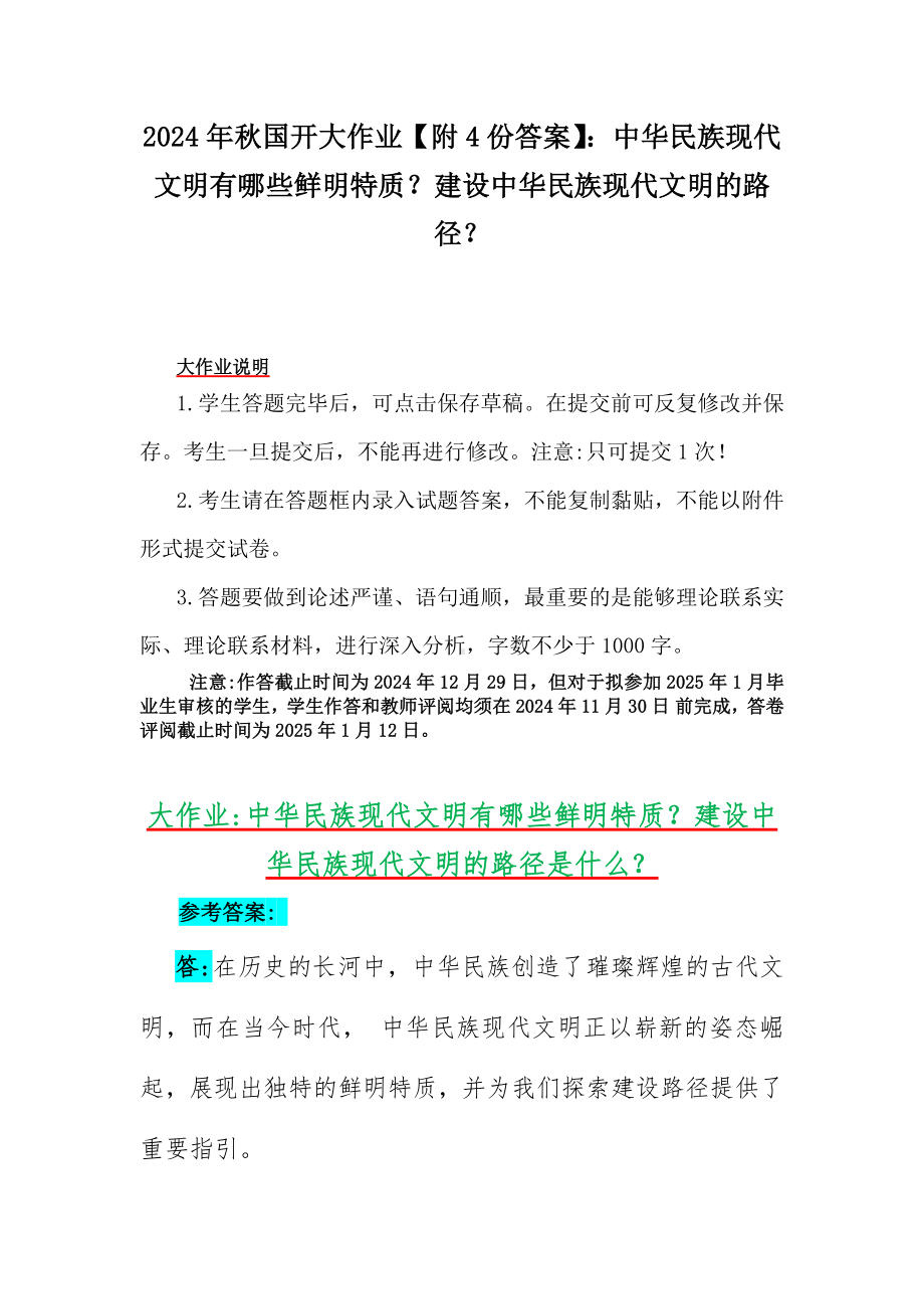 2024年秋国开大作业（附4份答案）：中华民族现代文明有哪些鲜明特质？建设中华民族现代文明的路径？.docx_第1页