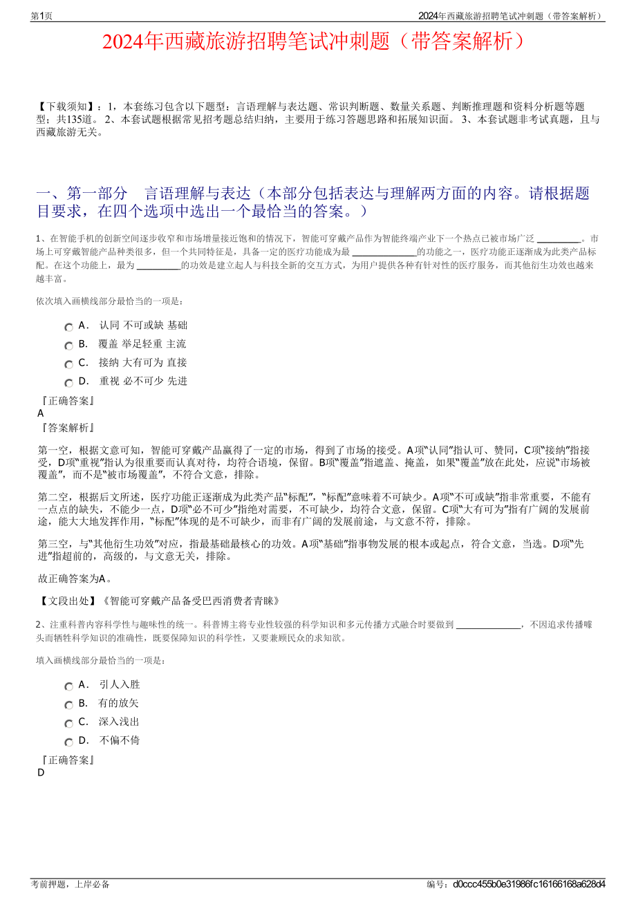 2024年西藏旅游招聘笔试冲刺题（带答案解析）.pdf_第1页