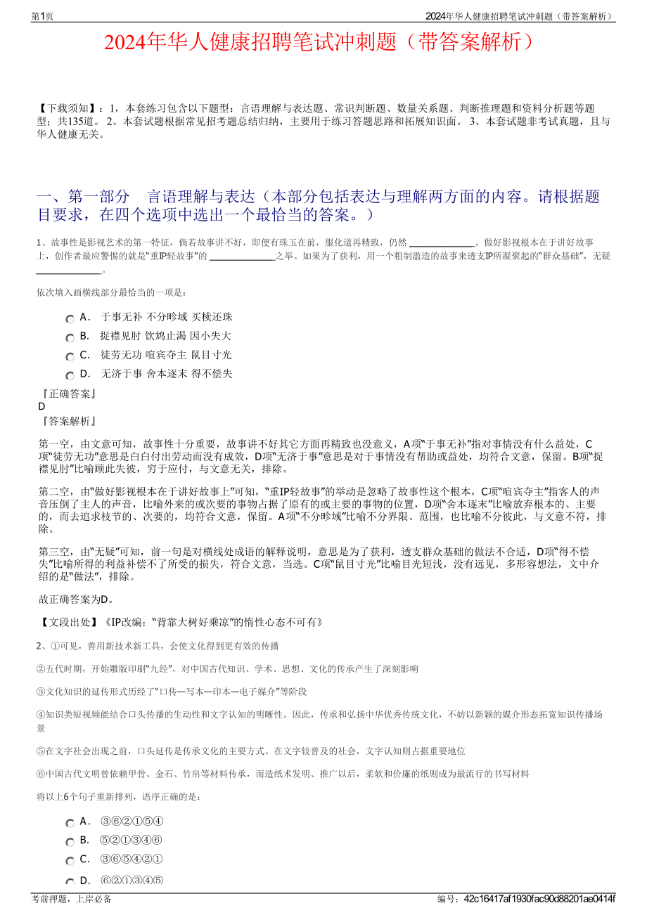 2024年华人健康招聘笔试冲刺题（带答案解析）.pdf_第1页