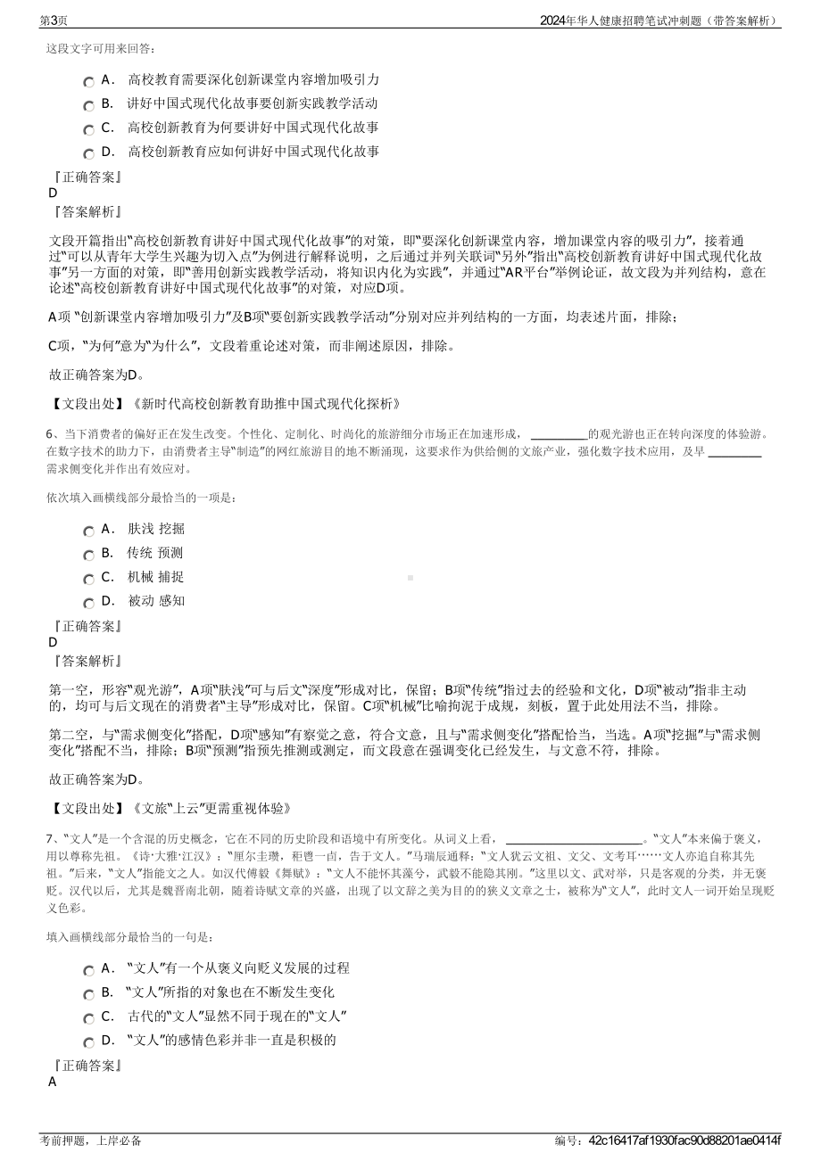 2024年华人健康招聘笔试冲刺题（带答案解析）.pdf_第3页