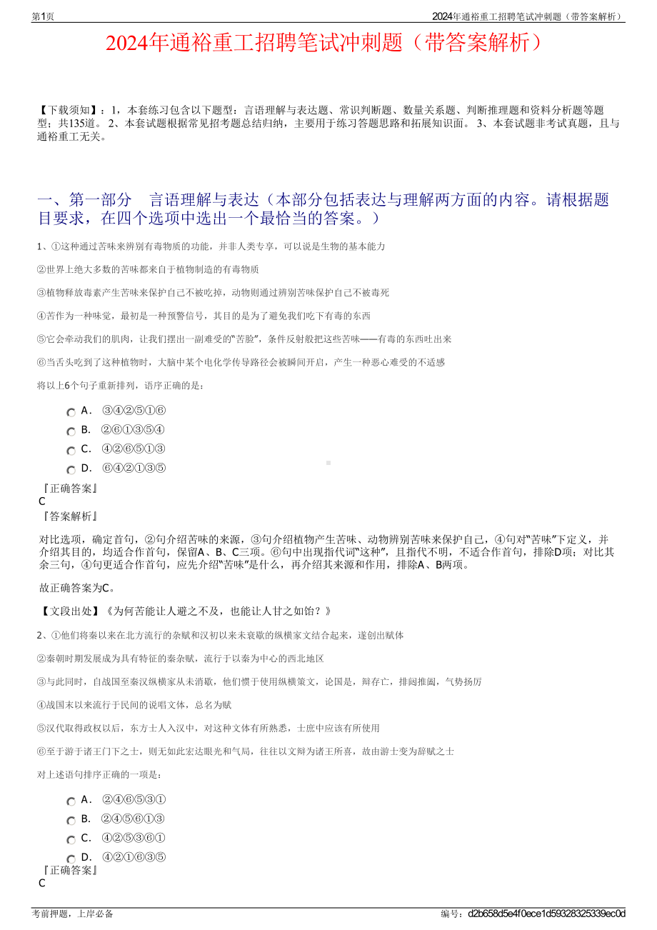 2024年通裕重工招聘笔试冲刺题（带答案解析）.pdf_第1页