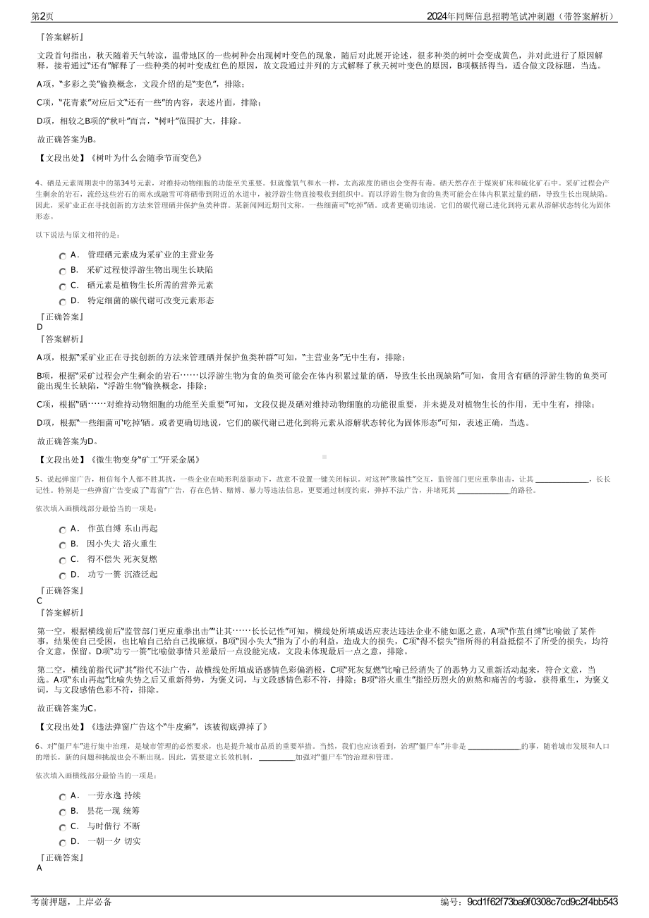 2024年同辉信息招聘笔试冲刺题（带答案解析）.pdf_第2页