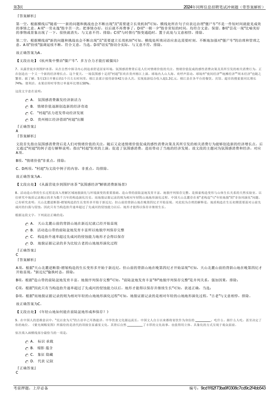 2024年同辉信息招聘笔试冲刺题（带答案解析）.pdf_第3页