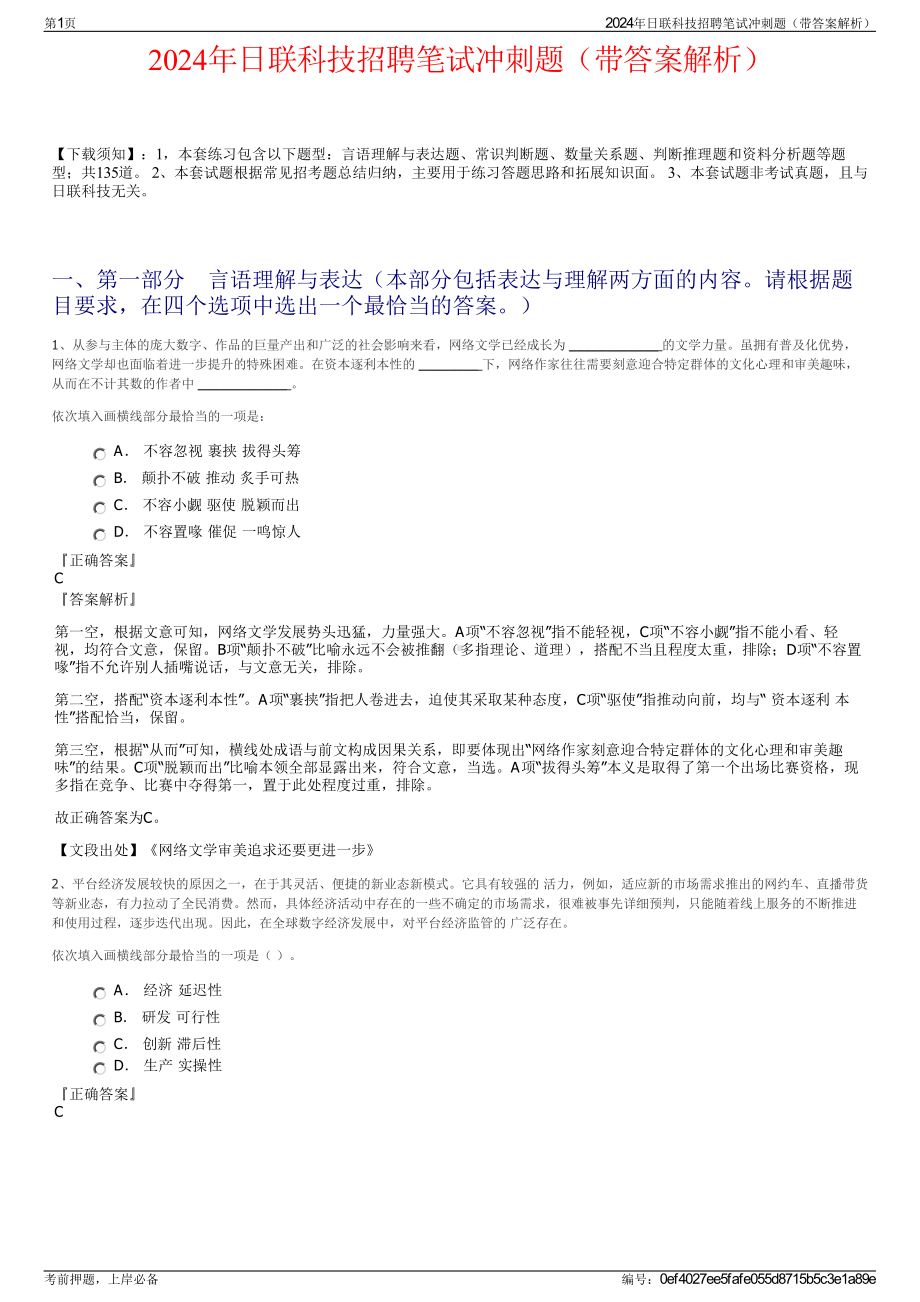 2024年日联科技招聘笔试冲刺题（带答案解析）.pdf_第1页