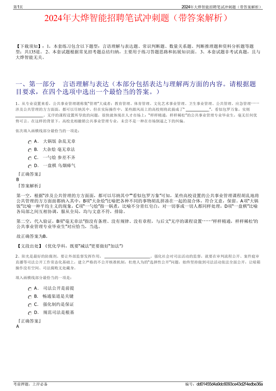 2024年大烨智能招聘笔试冲刺题（带答案解析）.pdf_第1页