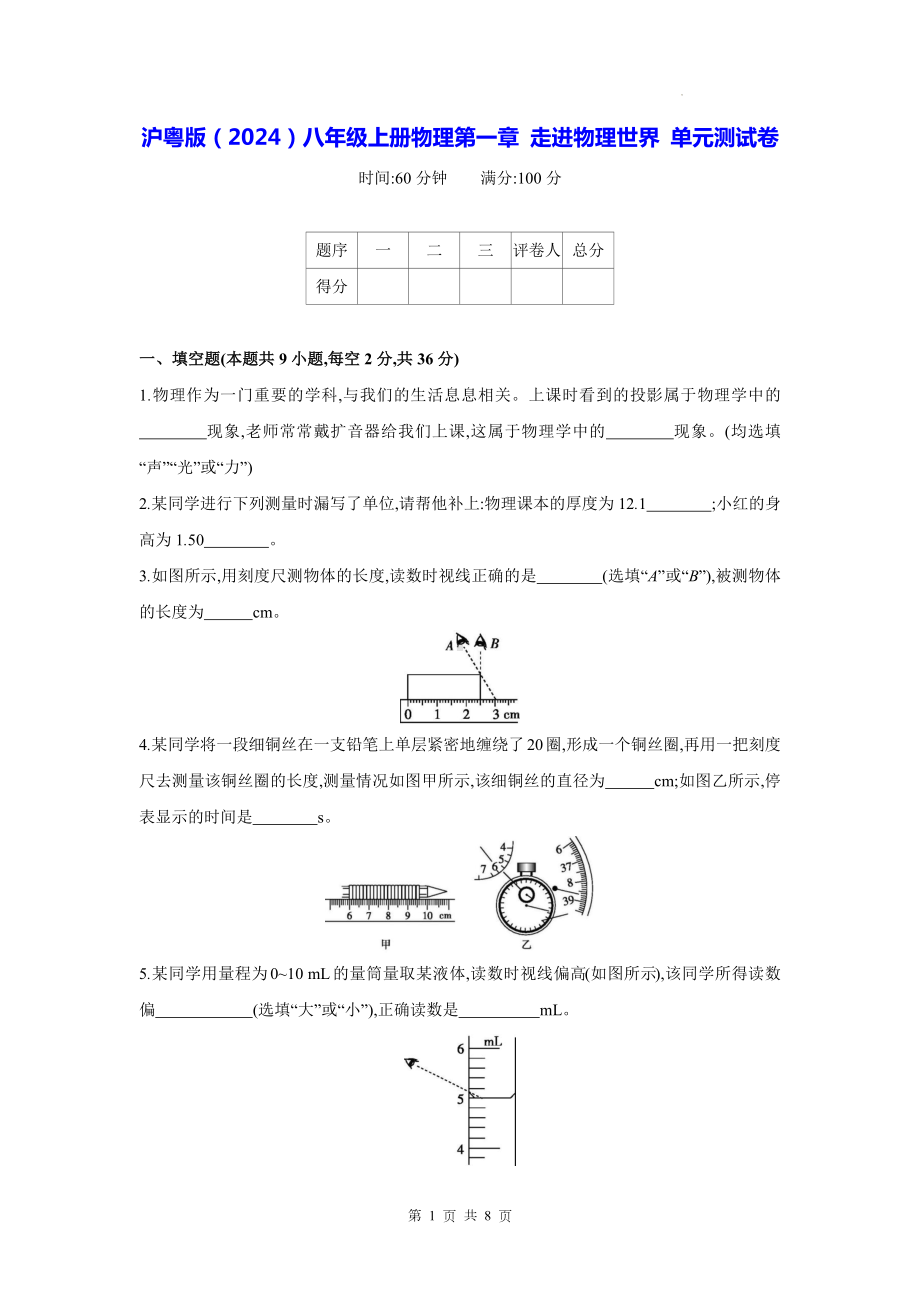 沪粤版（2024）八年级上册物理第一章 走进物理世界 单元测试卷（含答案）.docx_第1页