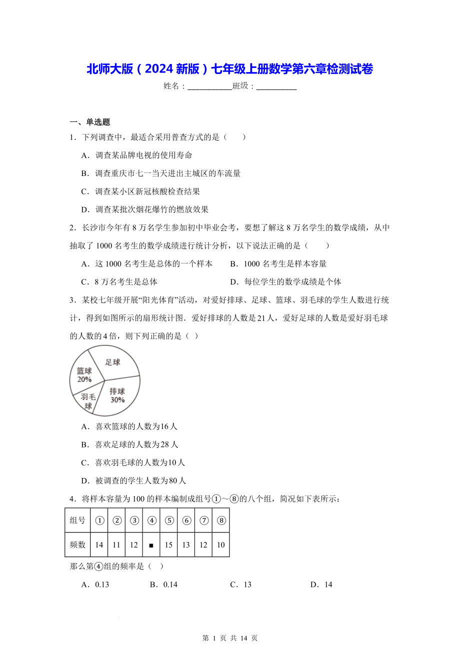 北师大版（2024新版）七年级上册数学第六章检测试卷（含答案解析）.docx_第1页