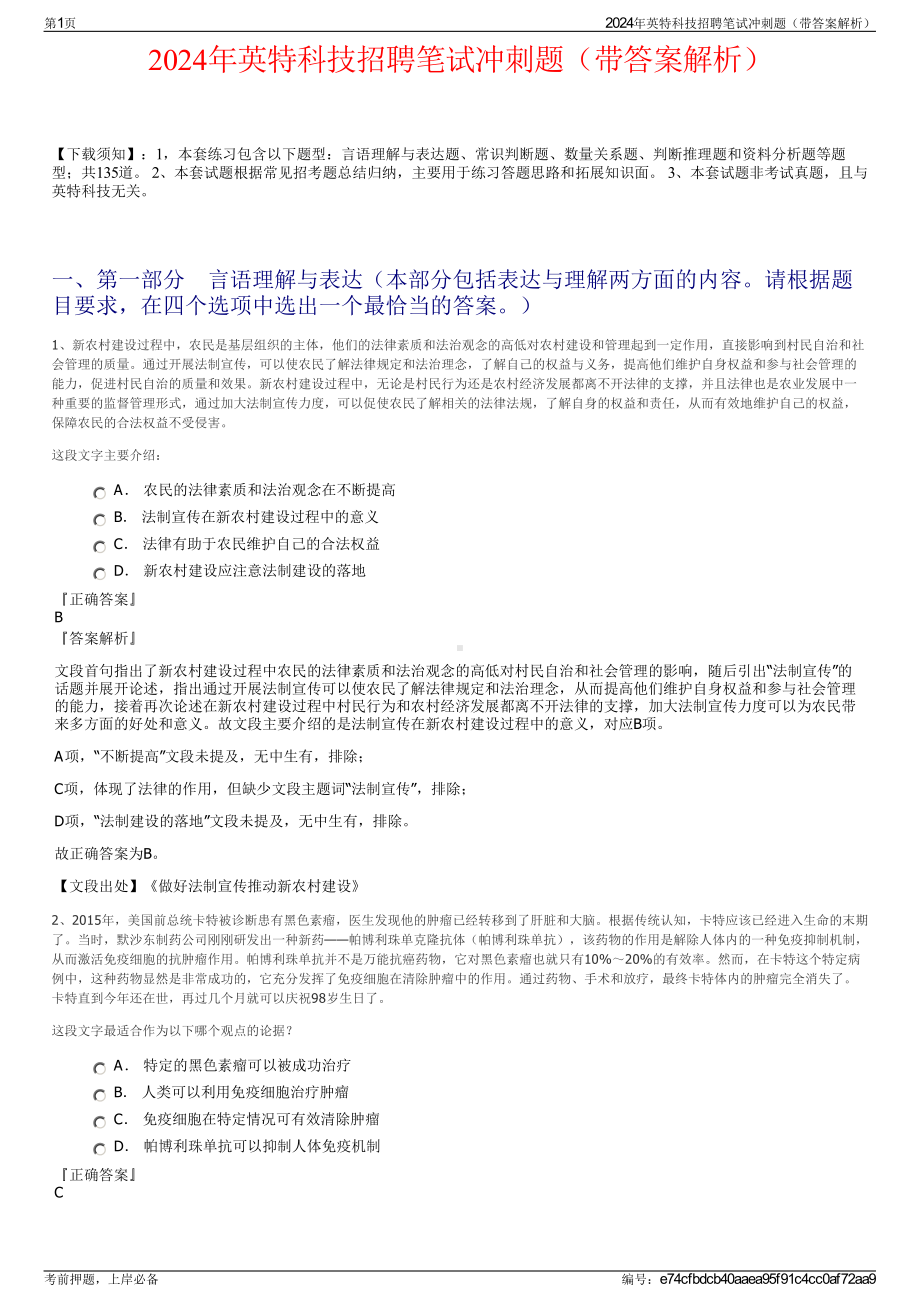 2024年英特科技招聘笔试冲刺题（带答案解析）.pdf_第1页