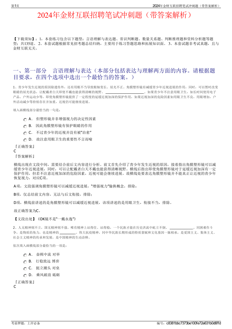 2024年金财互联招聘笔试冲刺题（带答案解析）.pdf_第1页