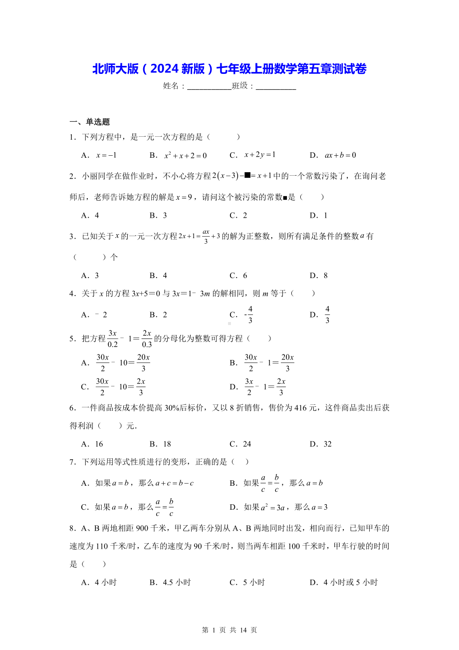 北师大版（2024新版）七年级上册数学第五章测试卷（含答案解析）.docx_第1页