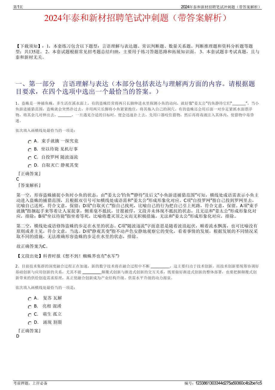 2024年泰和新材招聘笔试冲刺题（带答案解析）.pdf_第1页