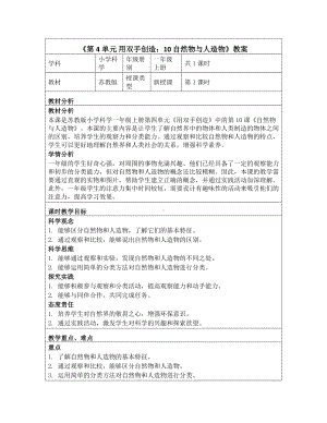 10 自然物与人造物 教学设计-2024新一年级上册科学（苏教版）.docx