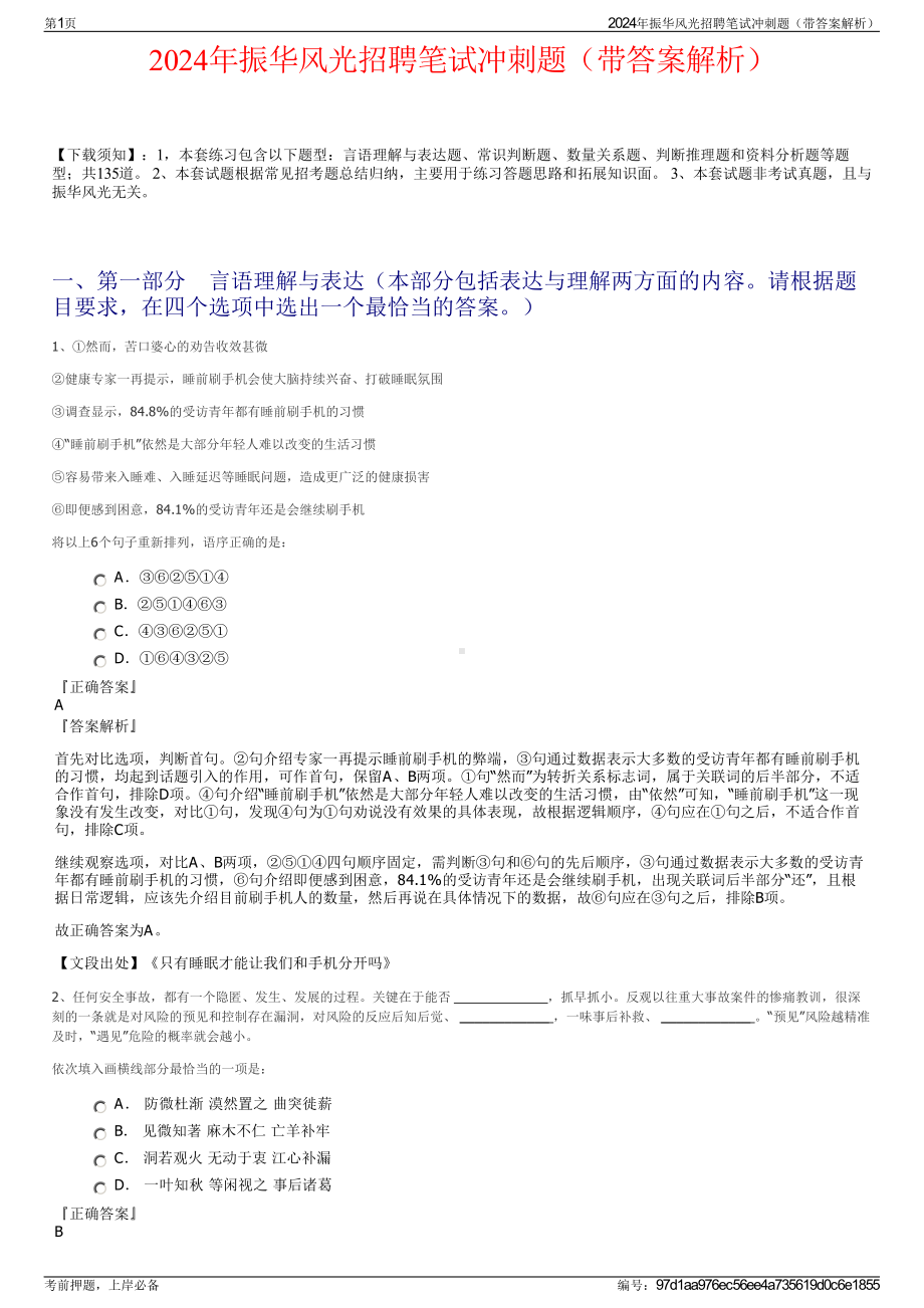 2024年振华风光招聘笔试冲刺题（带答案解析）.pdf_第1页