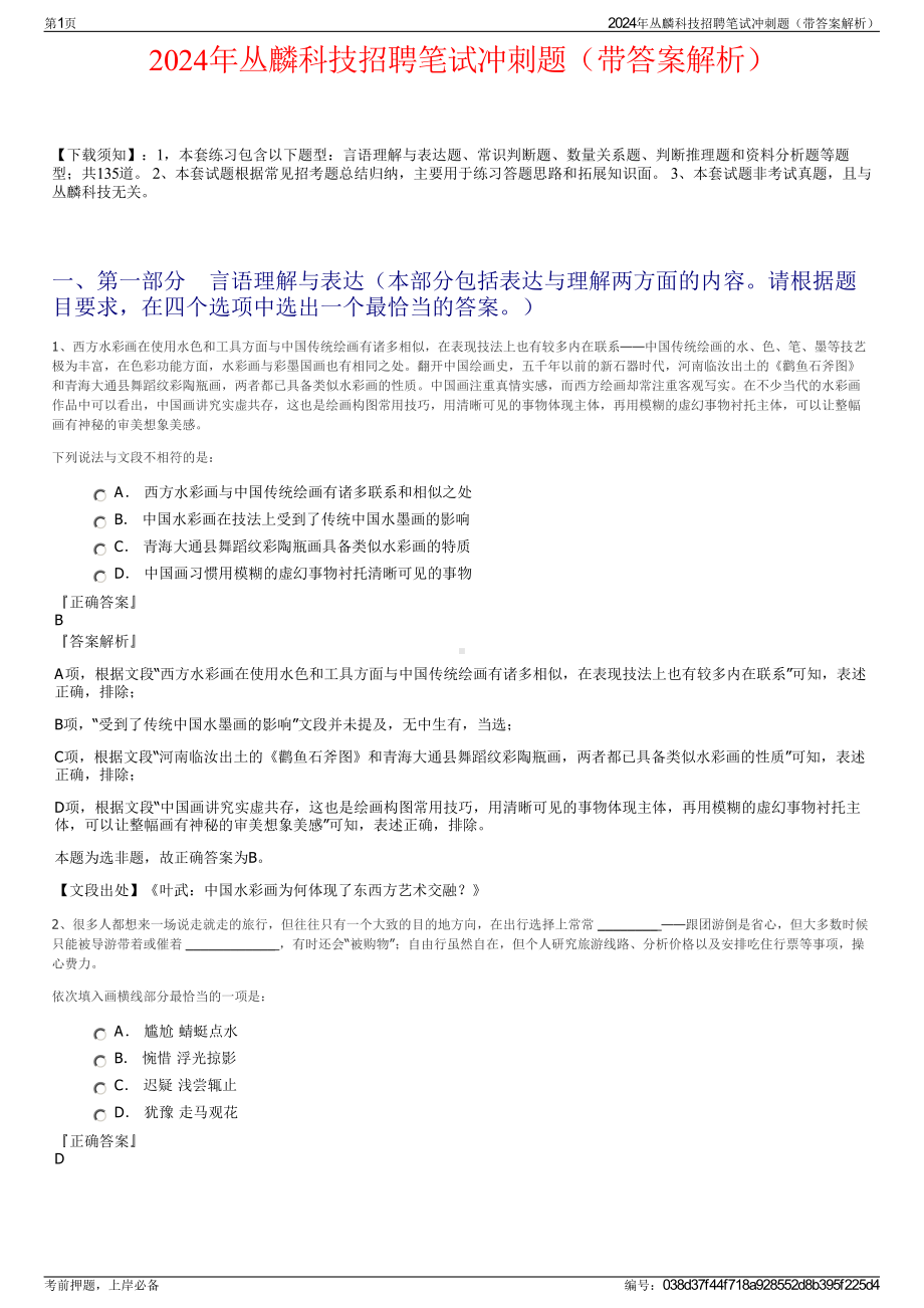 2024年丛麟科技招聘笔试冲刺题（带答案解析）.pdf_第1页