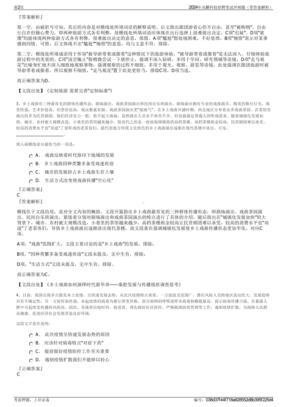 2024年丛麟科技招聘笔试冲刺题（带答案解析）.pdf_第2页