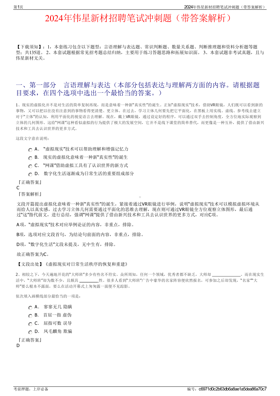 2024年伟星新材招聘笔试冲刺题（带答案解析）.pdf_第1页