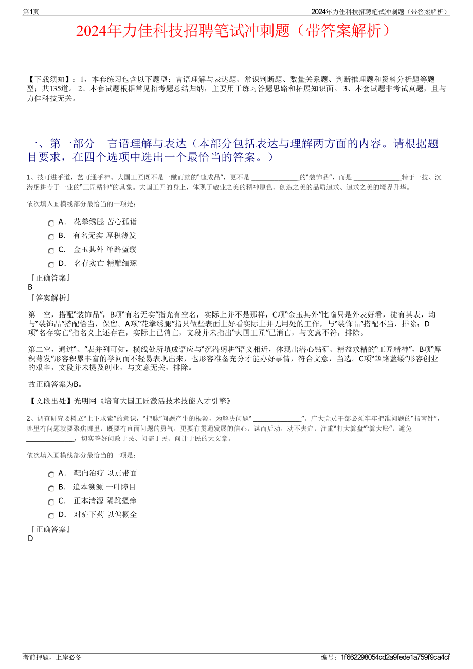 2024年力佳科技招聘笔试冲刺题（带答案解析）.pdf_第1页