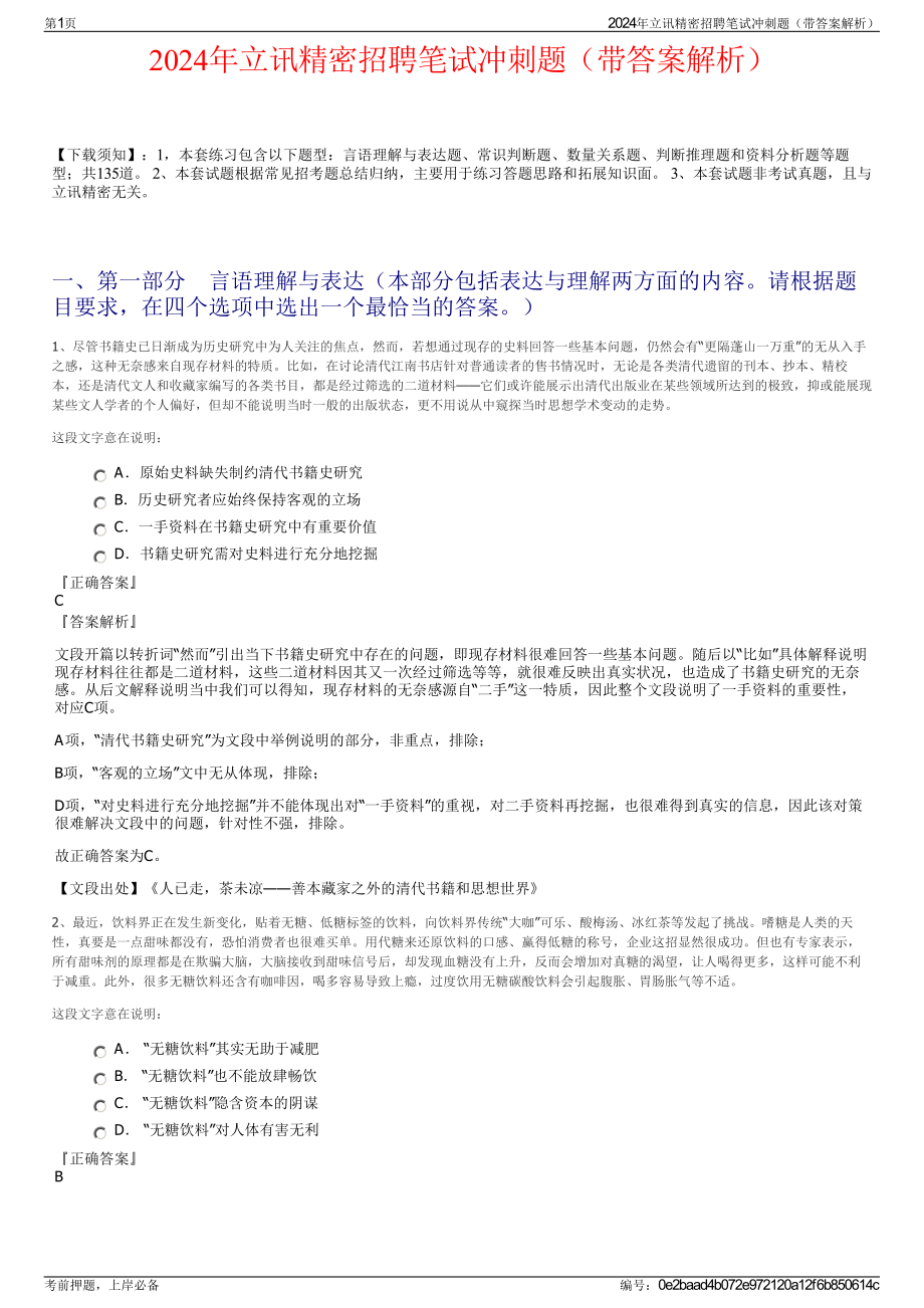 2024年立讯精密招聘笔试冲刺题（带答案解析）.pdf_第1页