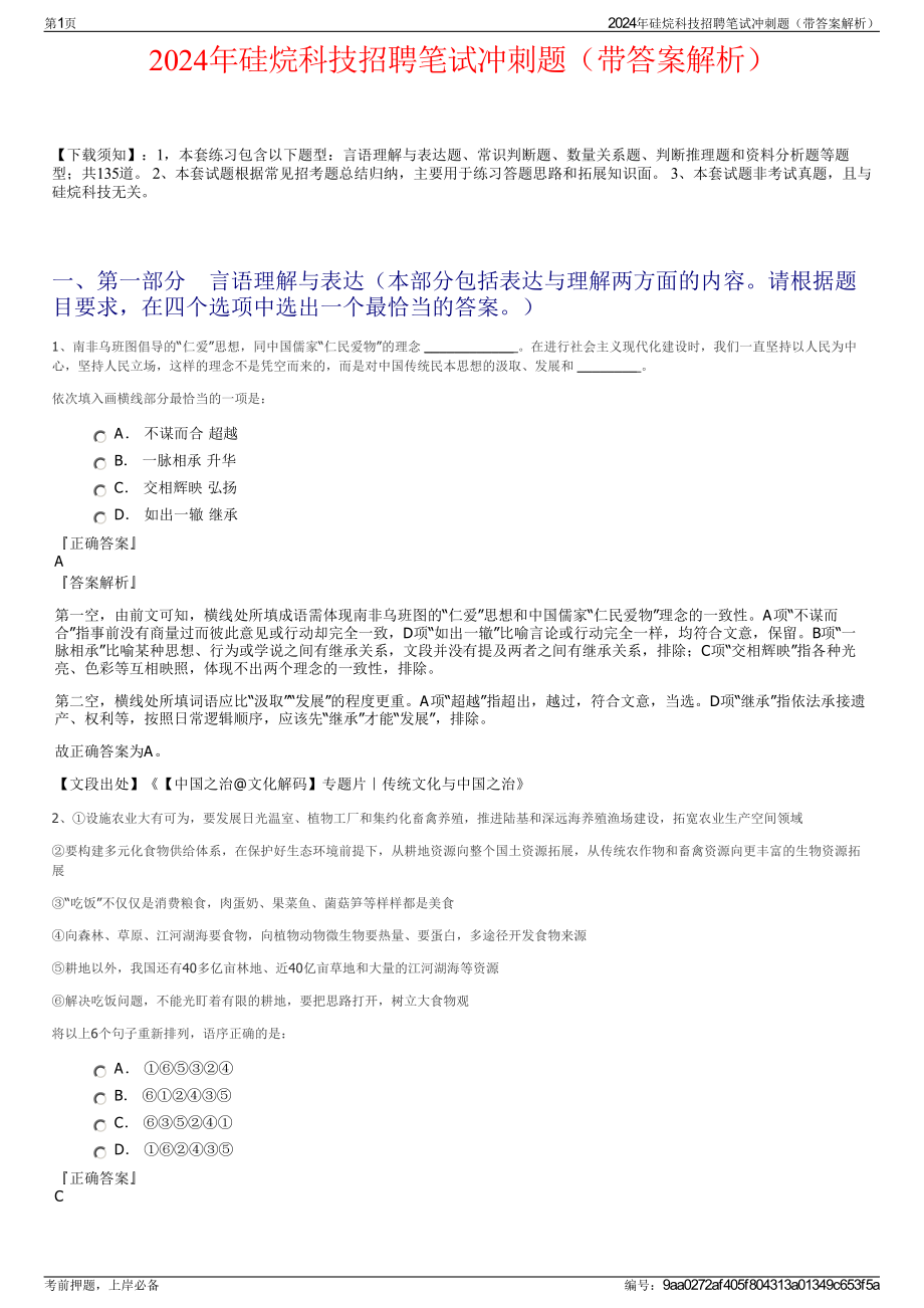 2024年硅烷科技招聘笔试冲刺题（带答案解析）.pdf_第1页