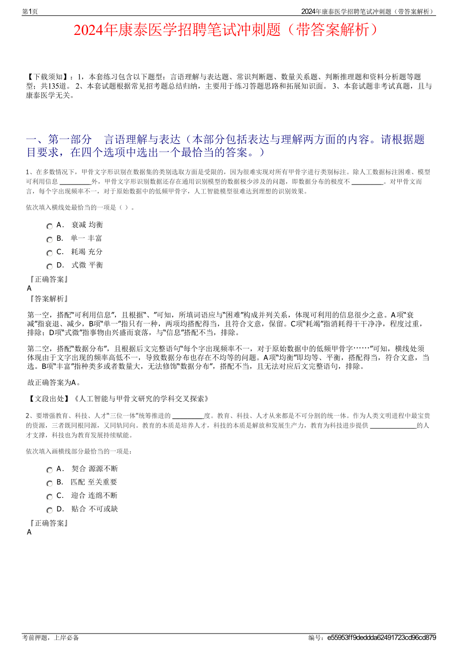 2024年康泰医学招聘笔试冲刺题（带答案解析）.pdf_第1页