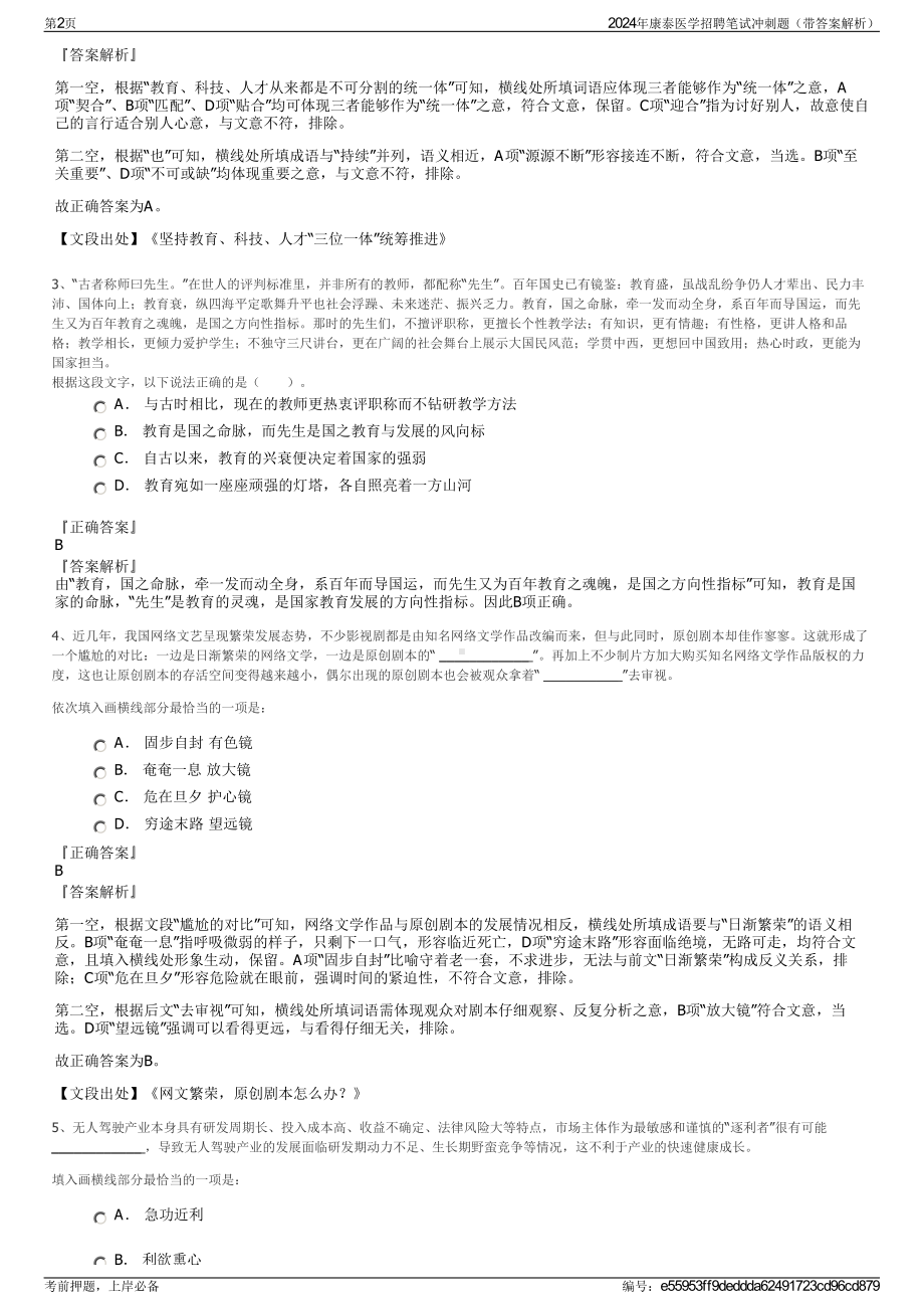 2024年康泰医学招聘笔试冲刺题（带答案解析）.pdf_第2页