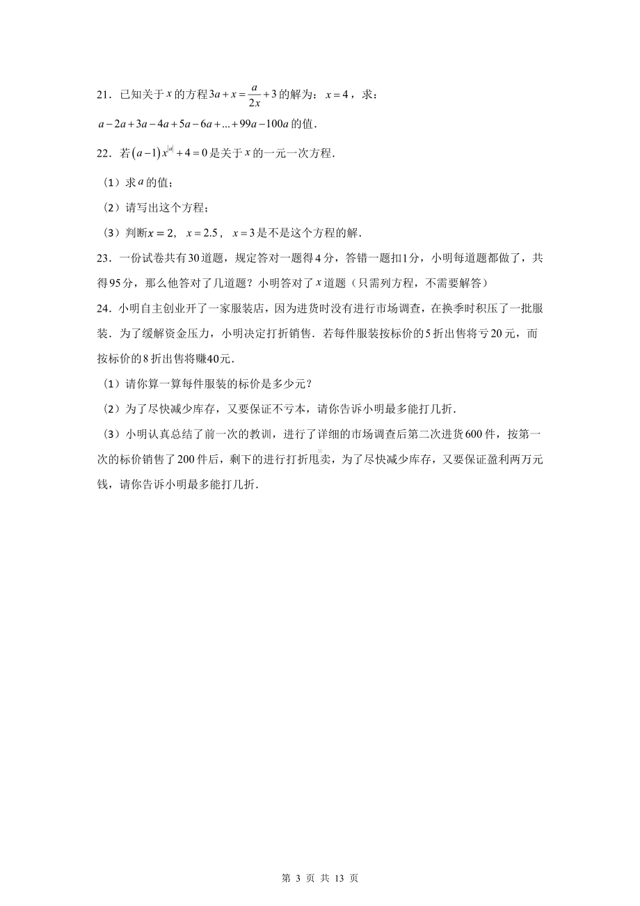 北师大版（2024新版）数学七年级上册第五章测试卷（含答案解析）.docx_第3页