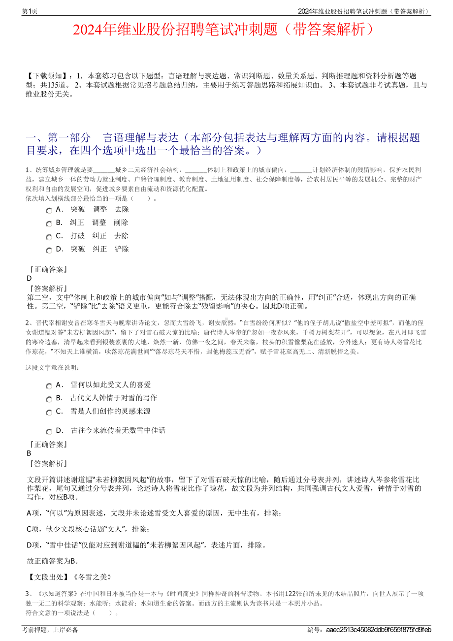 2024年维业股份招聘笔试冲刺题（带答案解析）.pdf_第1页