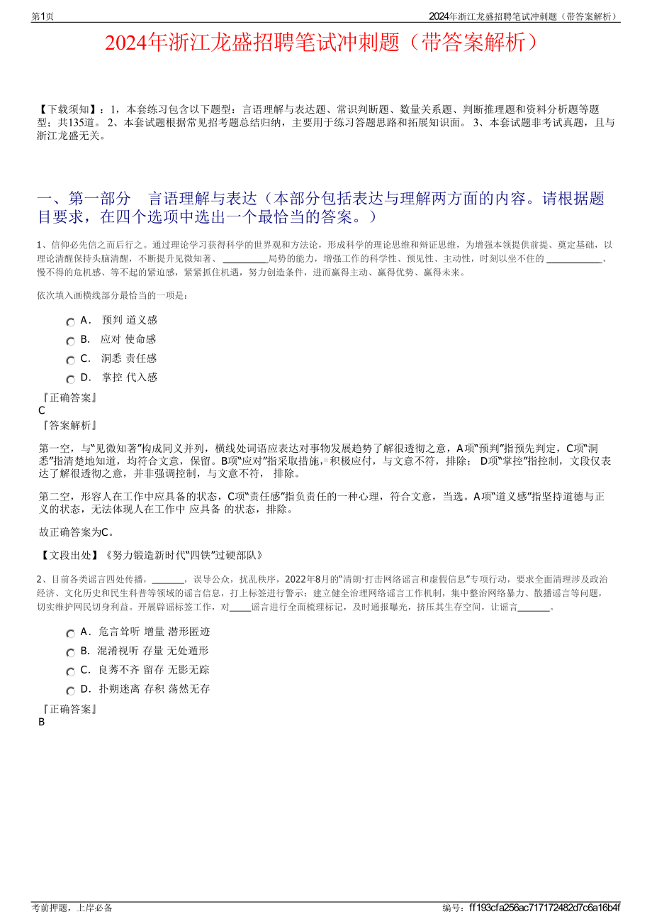 2024年浙江龙盛招聘笔试冲刺题（带答案解析）.pdf_第1页